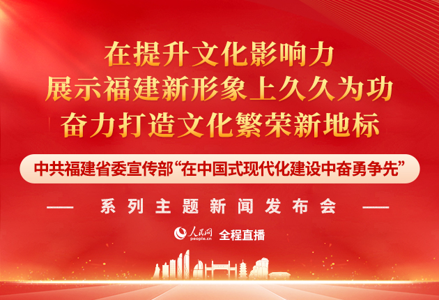 回顾:福建“在中国式现代化建设中奋勇争先”系列主题新闻发布会(五)