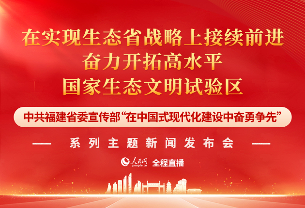 预告:福建“在中国式现代化建设中奋勇争先”系列主题新闻发布会(六)