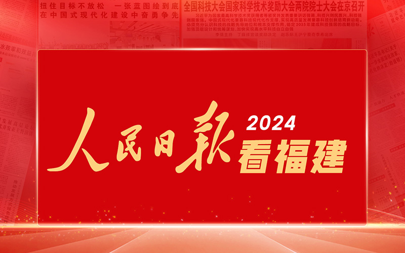 2024人民日报看福建