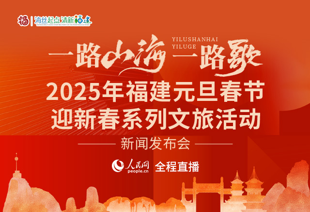 回顾:“一路山海一路歌”2025年福建元旦春节迎新春系列文旅活动新闻发布会