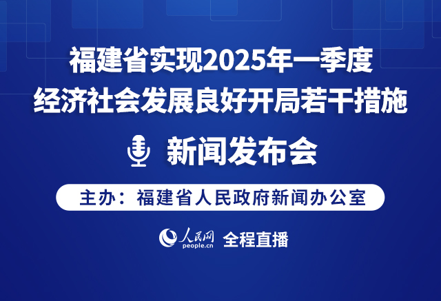 預告:福建省實現2025年一季度經濟社會發展良好開局若干措施新聞發布會