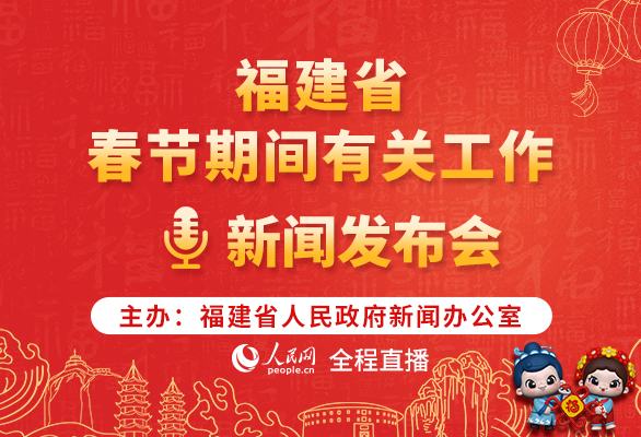 福建省春節期間有關工作新聞發布會