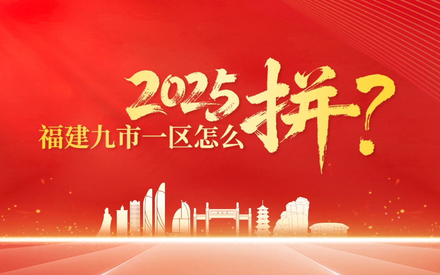 2025年，福建九市一区怎么“拼”？