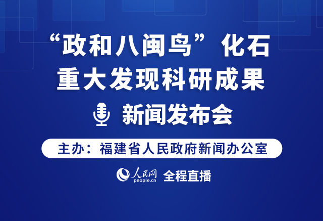 “政和八闽鸟”化石重大发现科研成果新闻发布会