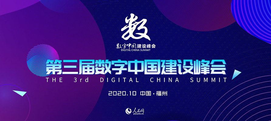 第三届数字中国建设峰会