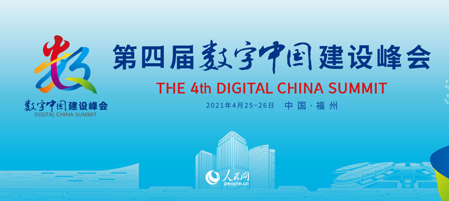 第四届数字中国建设峰会