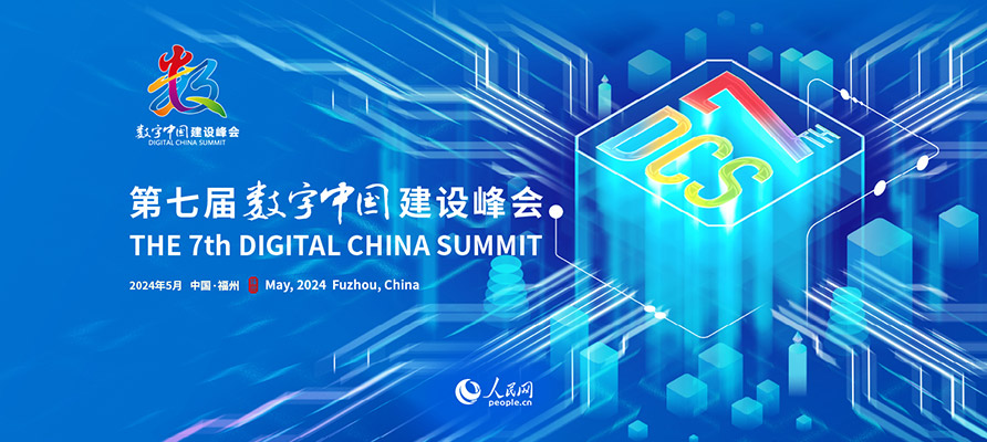 第七届数字中国建设峰会
