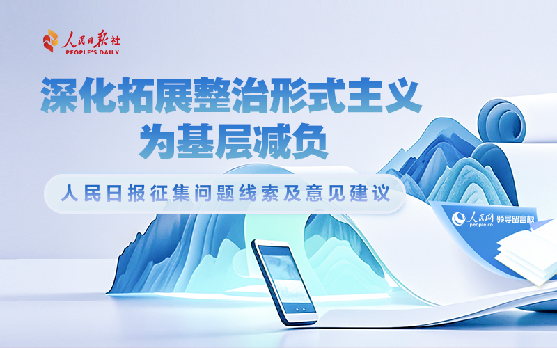 “深化拓展整治形式主义 为基层减负”问题线索征集中