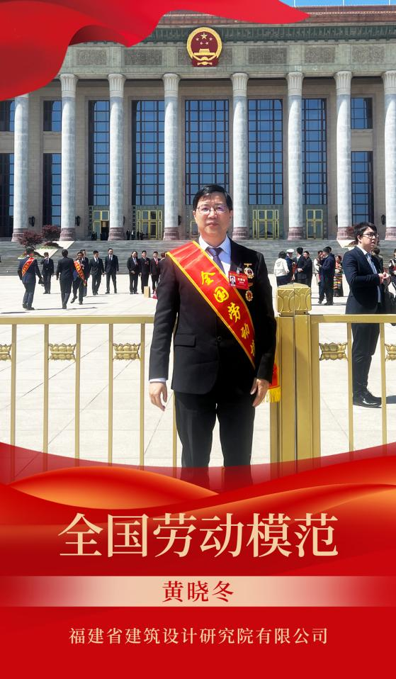 2025年4月，黃曉冬獲全國勞動模范稱號。受訪者供圖