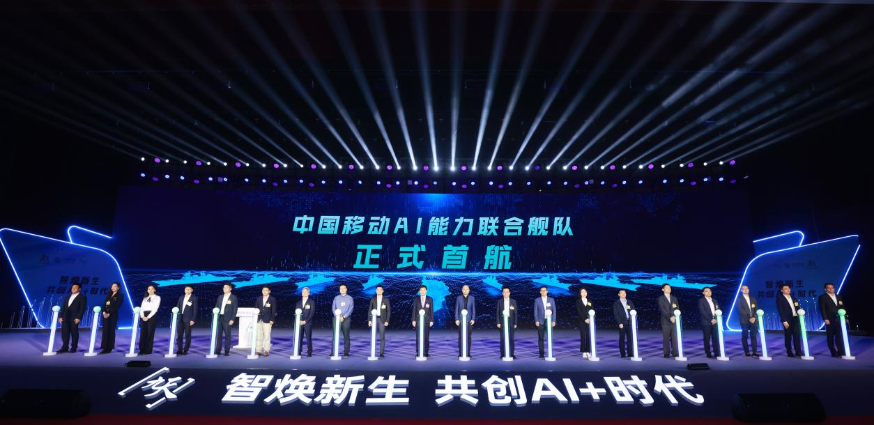 中国移动AI能力联合舰队正式发布