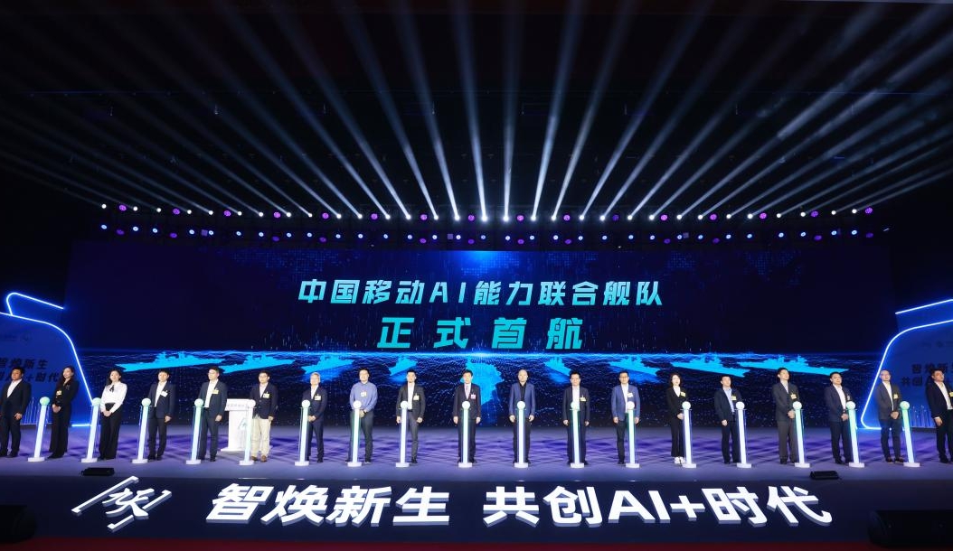 中国移动AI能力联合舰队成立