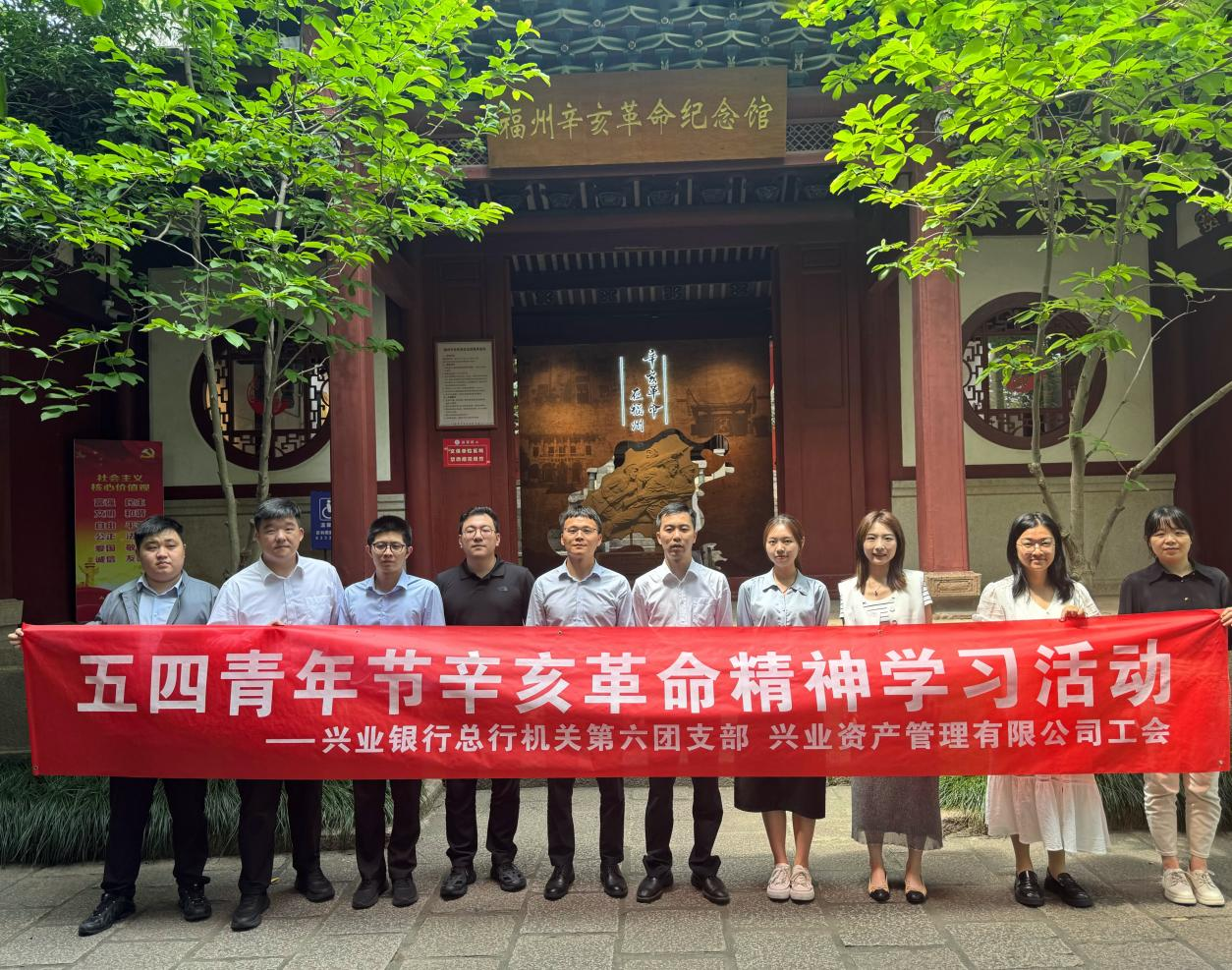 兴业资管工会与兴业银行第六团支部联合开展五四青年节辛亥革命精神学习活动