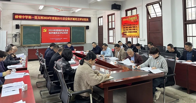 永定區僑育中學第一黨支部召開2024年度組織生活會和開展民主評議黨員工作