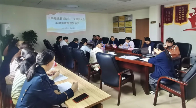 連城縣醫院第一黨支部召開2024年度組織生活會和開展民主評議黨員工作