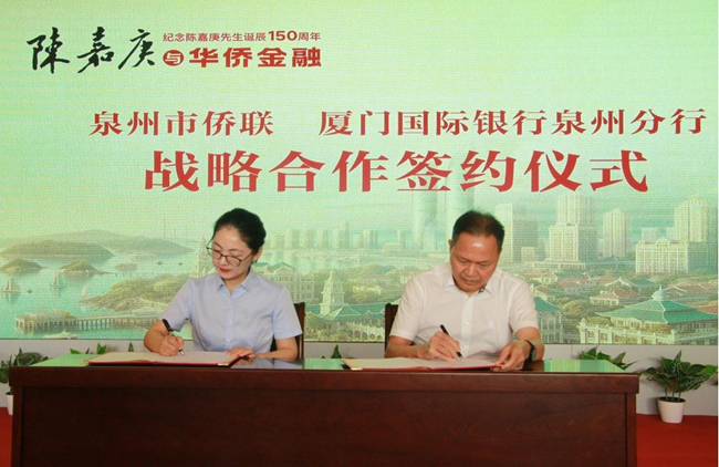 廈門國際銀行泉州分行與泉州市僑聯簽訂戰略合作協議