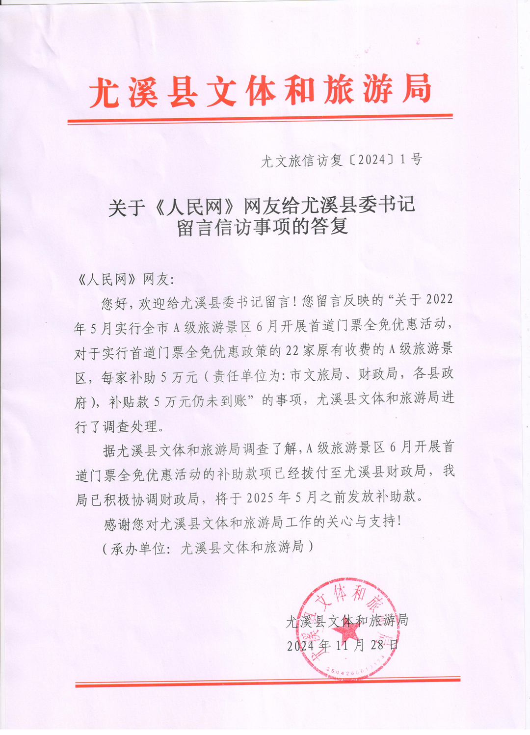 尤溪县文体局答复。蔡先生提供