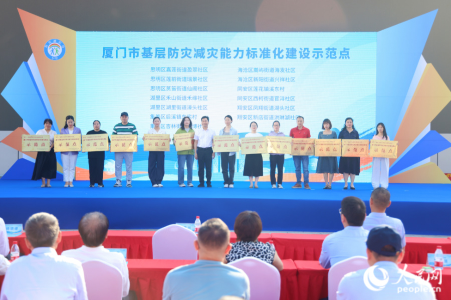 “厦门市基层防灾减灾能力标准化建设示范点”表彰仪式现场。人民网记者 陈博摄
