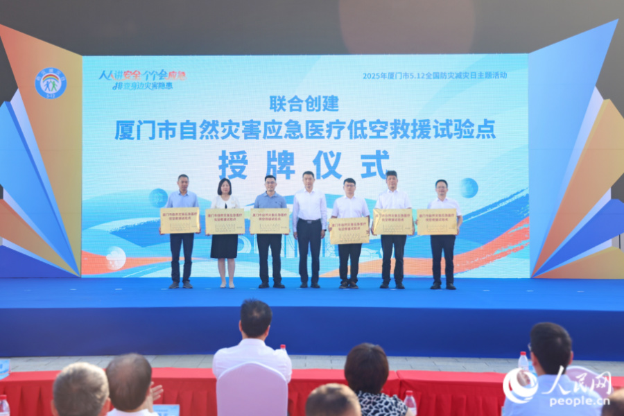 “厦门市自然灾害应急医疗低空应急救援试验点”授牌现场。人民网记者 陈博摄