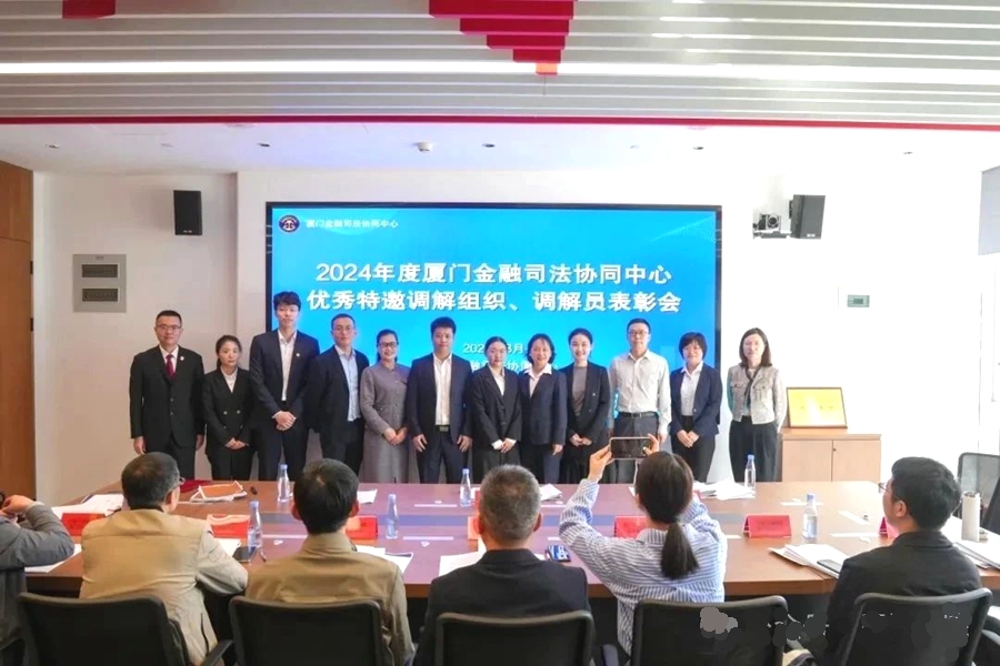 厦门金融司法协同中心积极培育第三方调解组织。厦门市中级人民法院供图