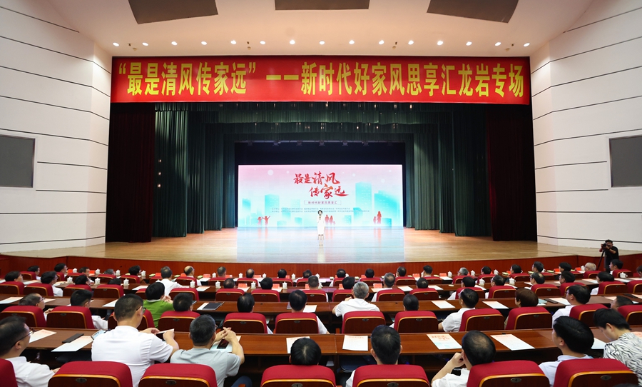 “最是清风传家远”——新时代好家风思享汇走进龙岩。主办方供图
