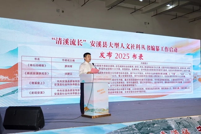 “清溪流長”安溪縣大型人文社科叢書2025書錄發布