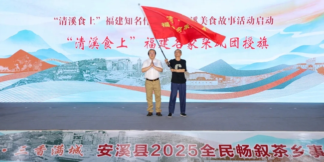為“清溪食上”福建名家採風團授旗