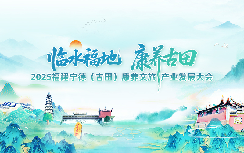 2025福建宁德（古田）康养文旅产业发展大会