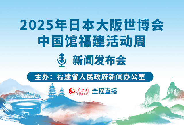 2025年日本大阪世博会中国馆福建活动周新闻发布会