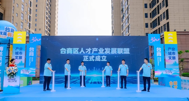 泉州台商投資區人才產業發展聯盟成立儀式