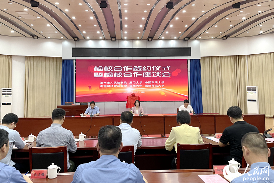 福州市人民檢察院檢校合作簽約儀式暨檢校合作座談會現場。人民網 謝星宇攝