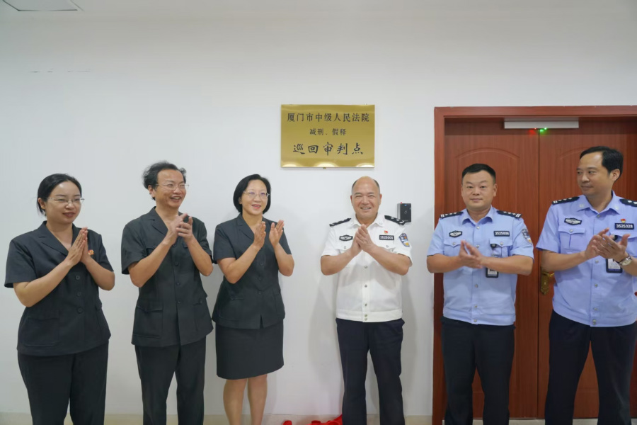 厦门市中级人民法院党组成员、副院长廖惠敏，福建省翔安监狱党委书记、监狱长余有军共同为巡回审判点揭牌。厦门市中级人民法院供图