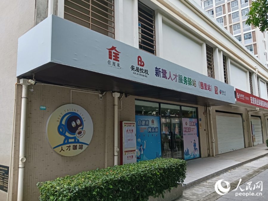 围里公寓的“新鹭人才服务驿站”。人民网记者 陈博摄