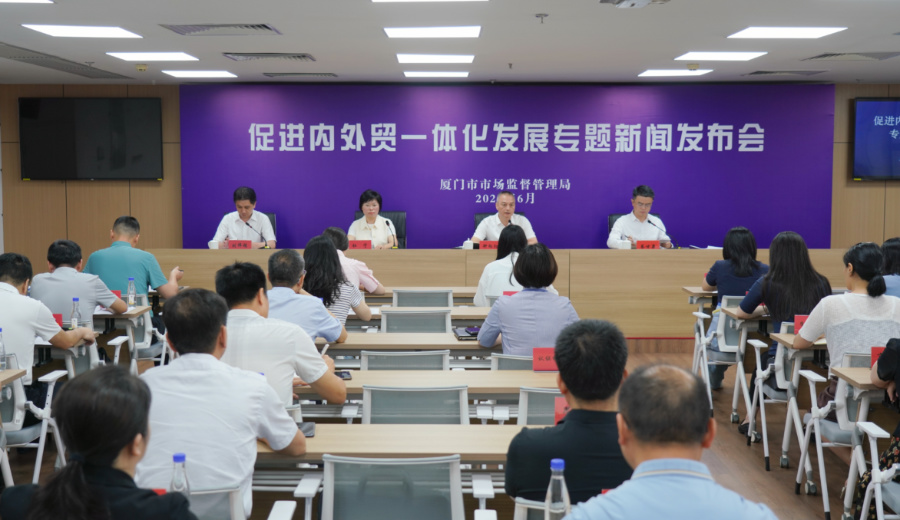 发布会现场。厦门市市场监管局供图