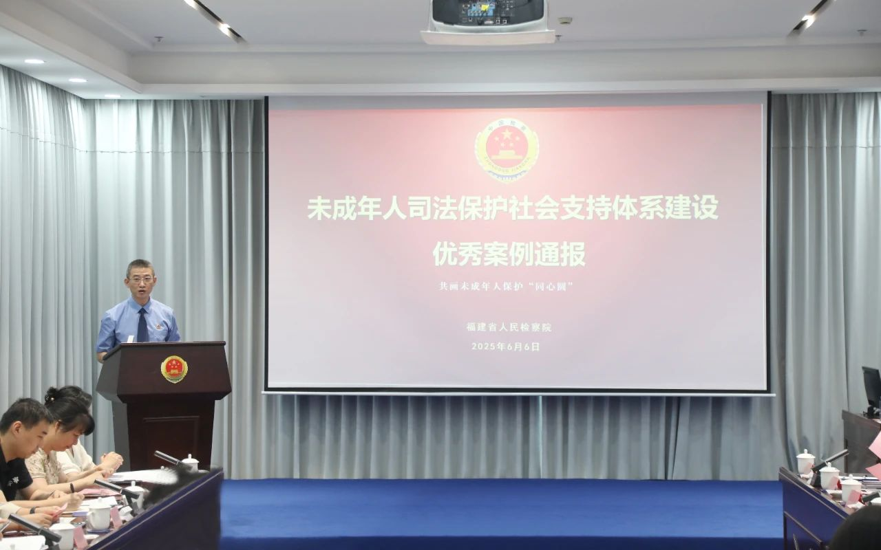 福建省人民檢察院第九檢察部主任溫曉勇發布全省“未成年人司法保護社會支持體系建設”優秀案例。福建省人民檢察院供圖