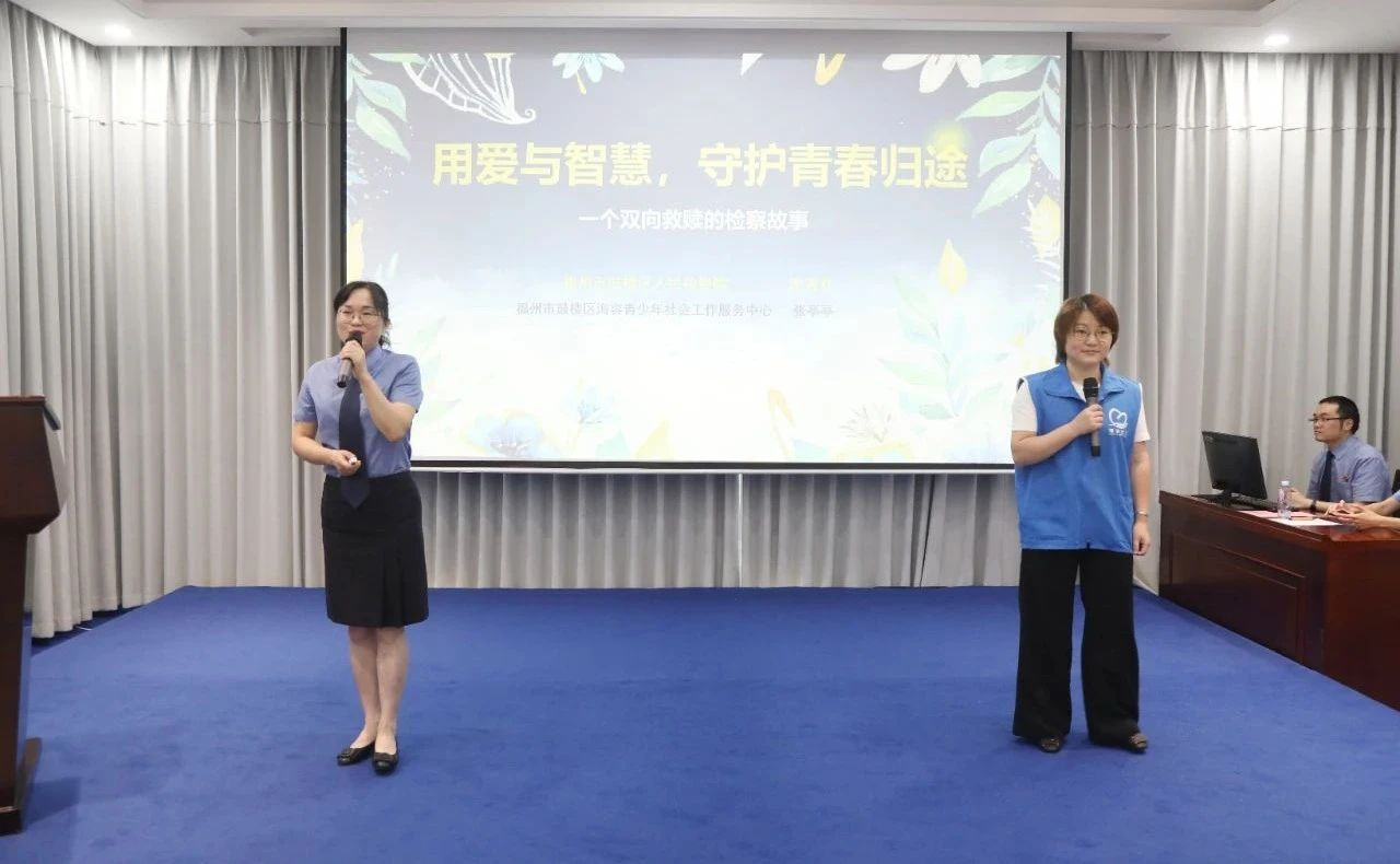 福州市鼓樓區人民檢察院洪秀芬、海容青少年社會工作服務中心張亭亭講述《用愛和智慧，守護青春的歸途》。福建省人民檢察院供圖