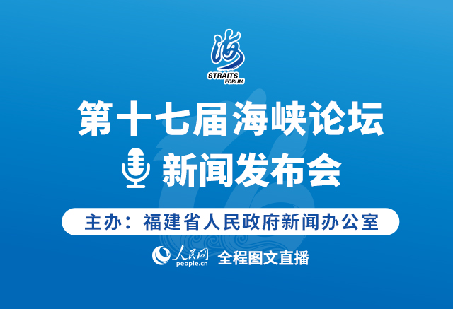 第十七届海峡论坛新闻发布会
