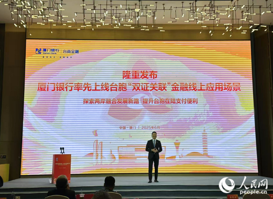 現場，全國首個台胞“雙証關聯”金融線上應用場景正式發布。人民網記者 張萌攝