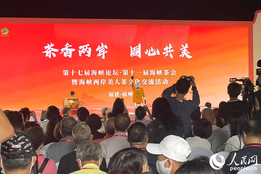 第十七屆海峽論壇·第十一屆海峽茶會暨海峽兩岸美人茶文化交流活動現場，來自海峽兩岸的茶業嘉賓齊聚一堂。人民網記者 林盈攝