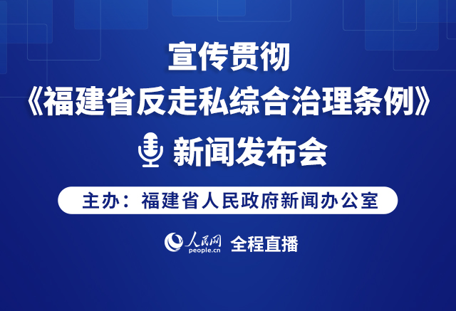宣传贯彻《福建省反走私综合治理条例》新闻发布会