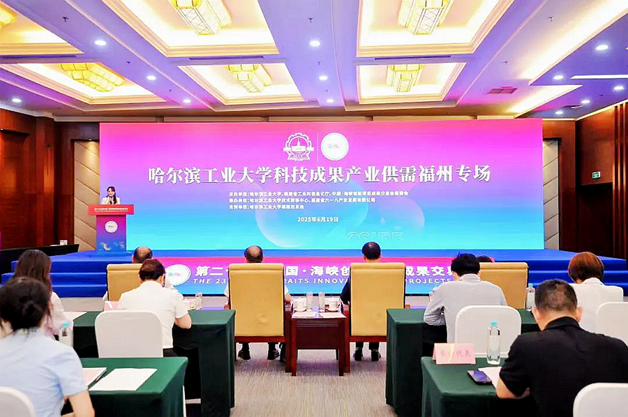 哈爾濱工業大學科技成果產業供需福州專場對接會。主辦方供圖