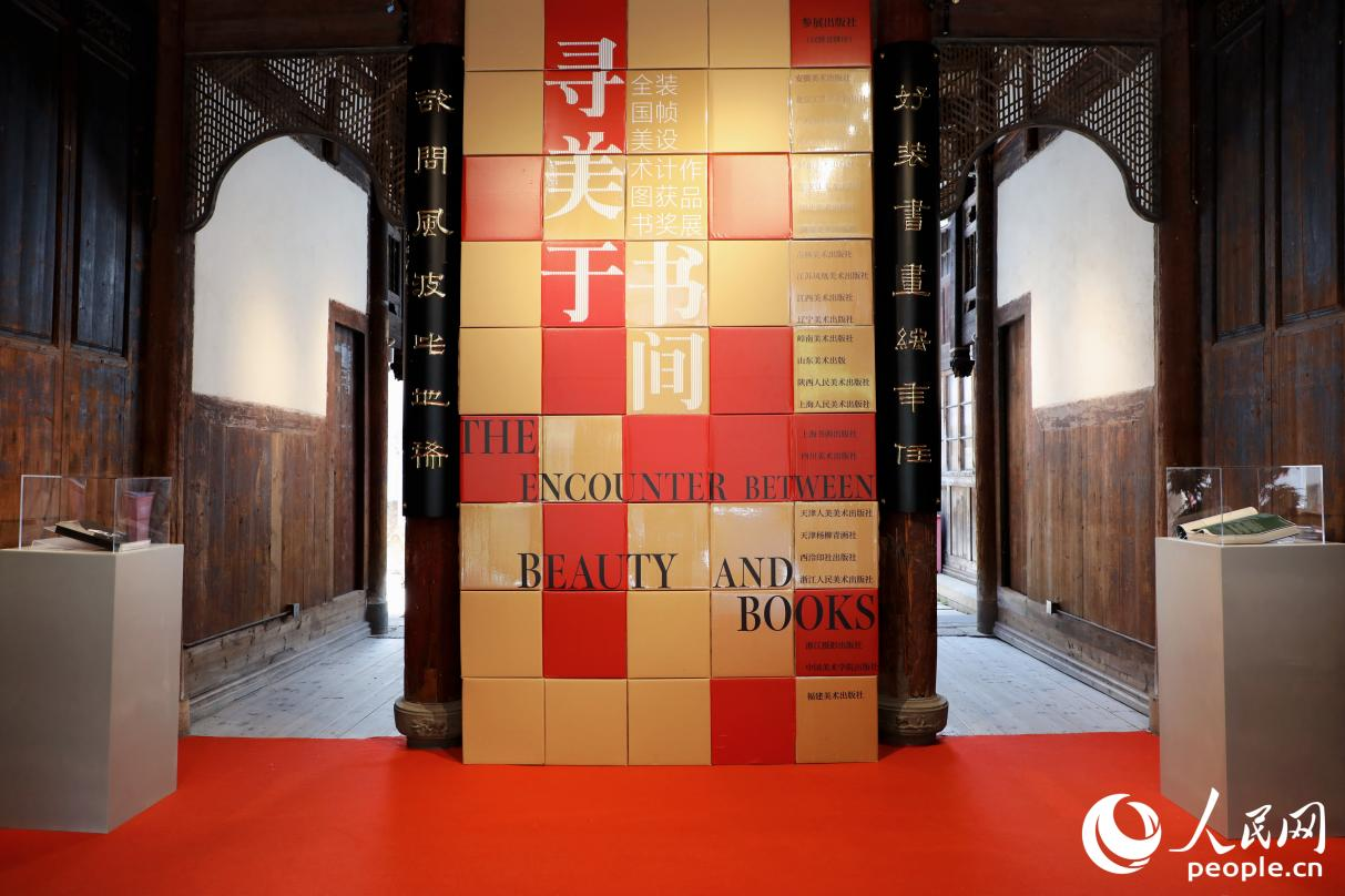 寻美于书间——全国美术图书装帧设计获奖作品展。人民网 李唯一摄