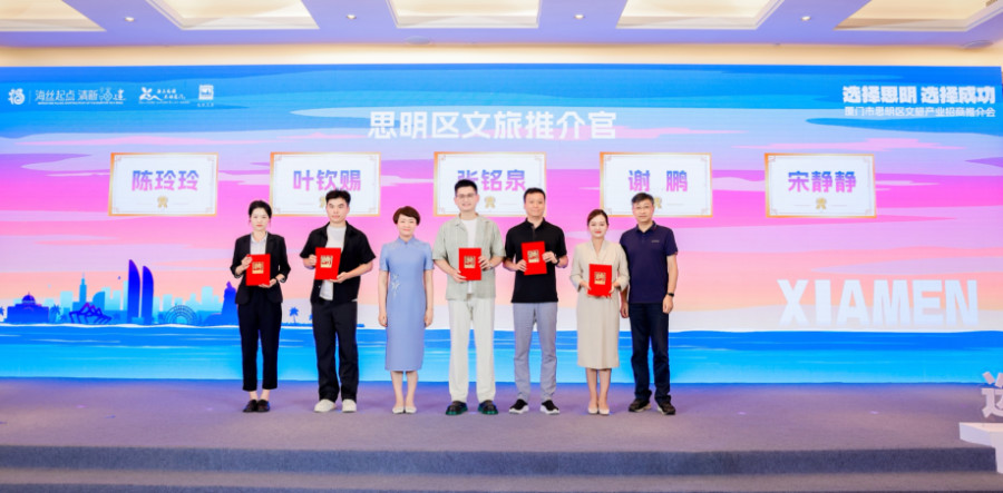 思明區文旅推介官頒發聘書。主辦方供圖