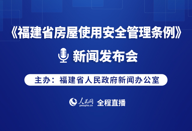 預告:《福建省房屋使用安全管理條例》新聞發布會