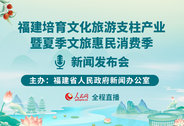 福建培育文化旅游支柱產業暨夏季文旅惠民消費季新聞發布會