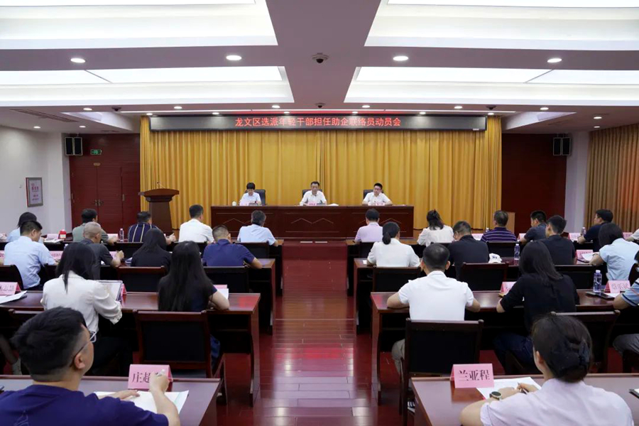 6月25日，漳州市龍文區召開選派年輕干部擔任助企聯絡員動員會。龍文區融媒體中心供圖