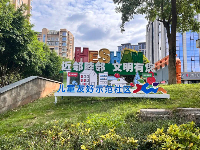 儿童友好示范社区