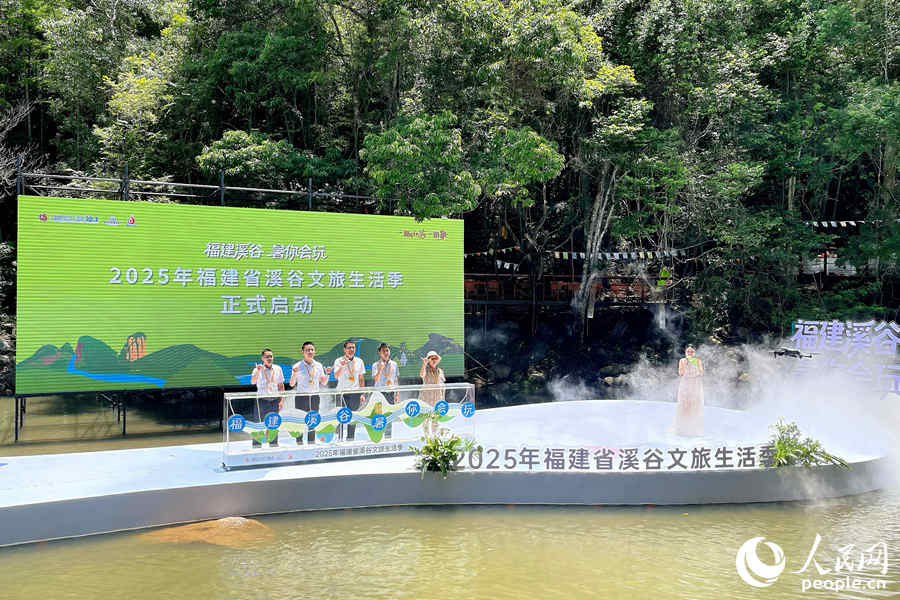 2025年福建省溪谷文旅生活季启动仪式现场。人民网 谢星宇摄