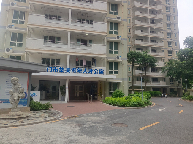 集美區人才公寓