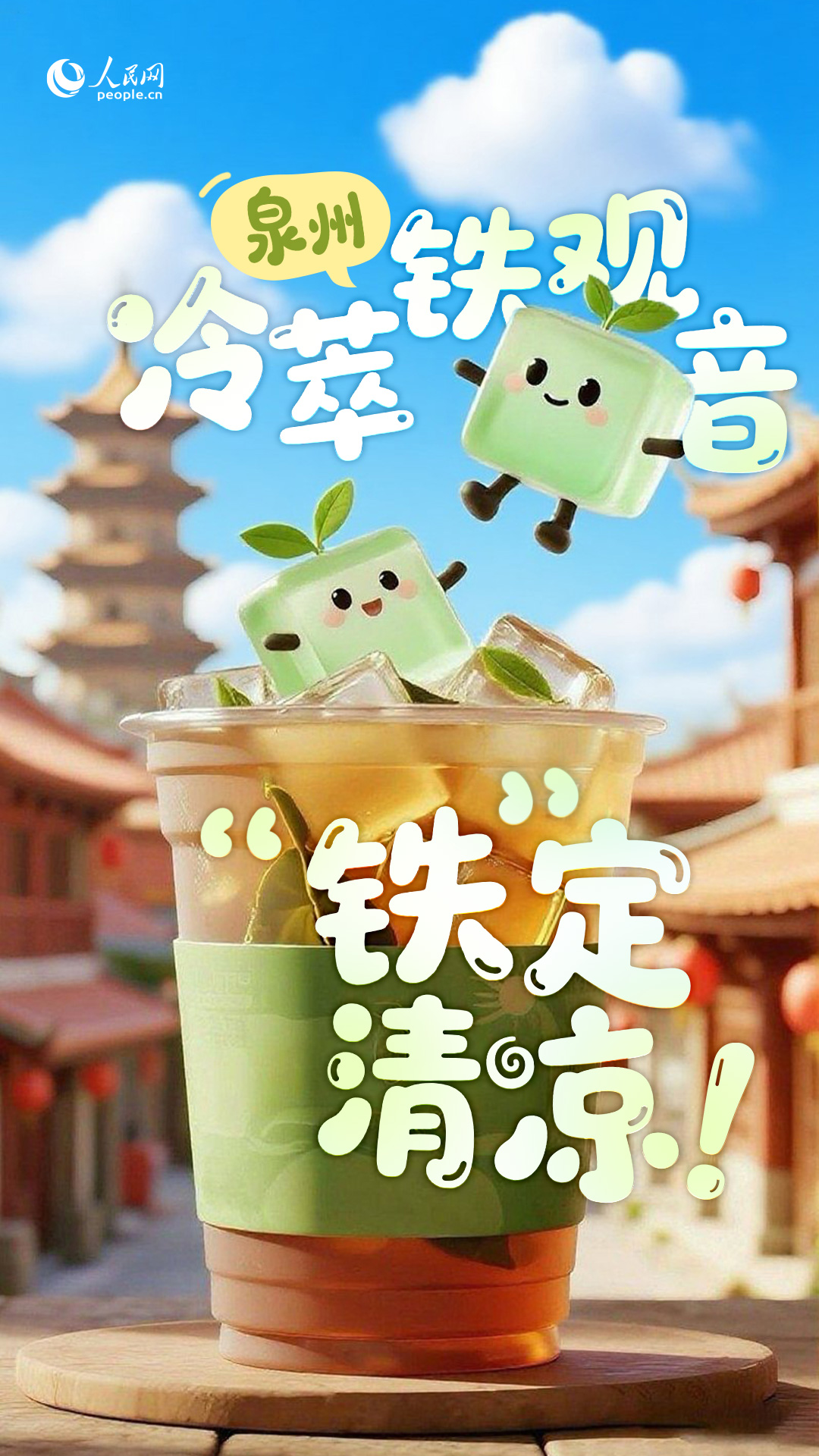 泉州冷萃铁观音