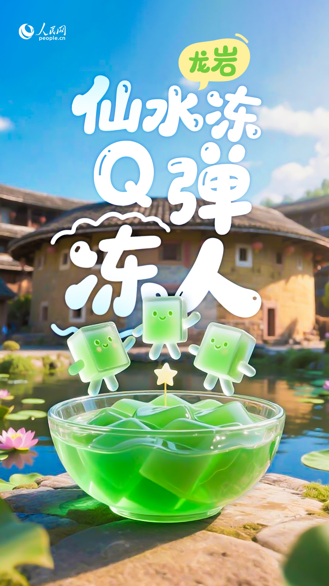 龙岩仙水冻